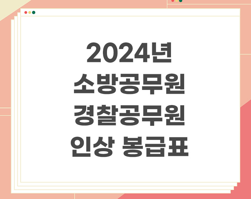 2024년-소방공무원-경찰공무원-봉급표