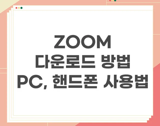 zoom-다운로드-방법-핸드폰-pc-사용법